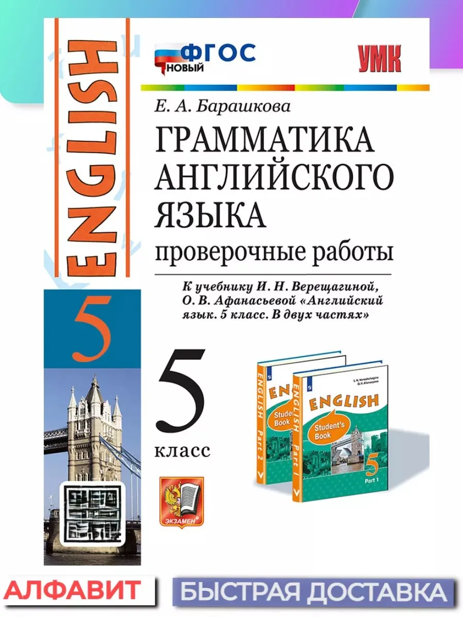 Проверочные работы Английский язык 5 класс Верещагина Экзамен 66566548  купить за 203 ₽ в интернет-магазине Wildberries