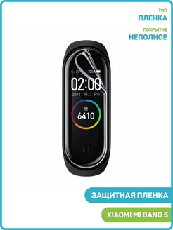 Защитная пленка для Xiaomi Mi Band 5 MobiRound 66569425 купить за 365 ₽ в интернет-магазине Wildberries