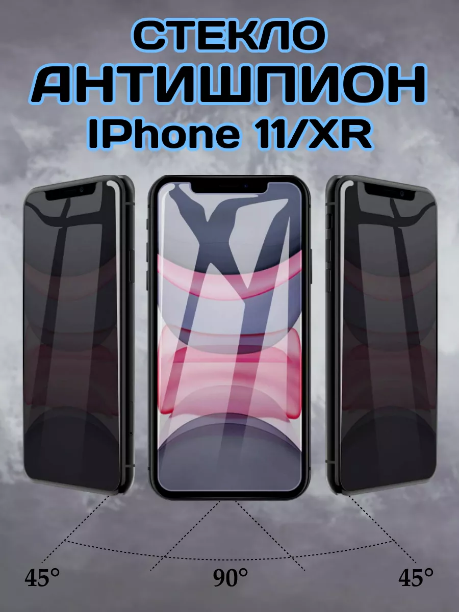 Защитное стекло на iPhone 11 и XR антишпион chehly app iph 66569672 купить  за 213 ₽ в интернет-магазине Wildberries