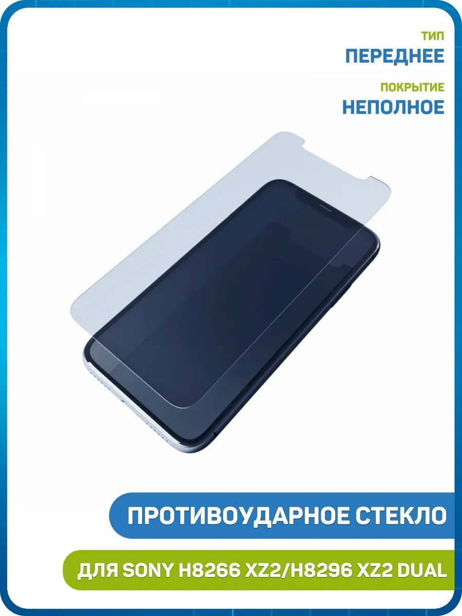Противоударное стекло для Sony H8266,H8296 Xperia XZ2