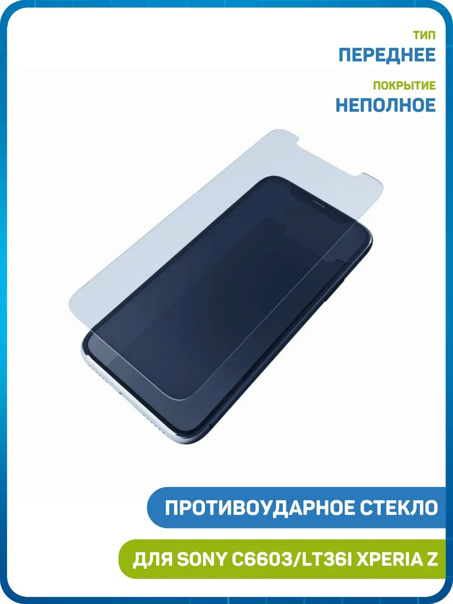 Противоударное стекло для Sony C6603,LT36i Xperia Z