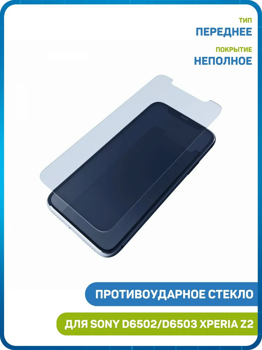 Противоударное стекло для Sony D6502,D6503 Xperia Z2