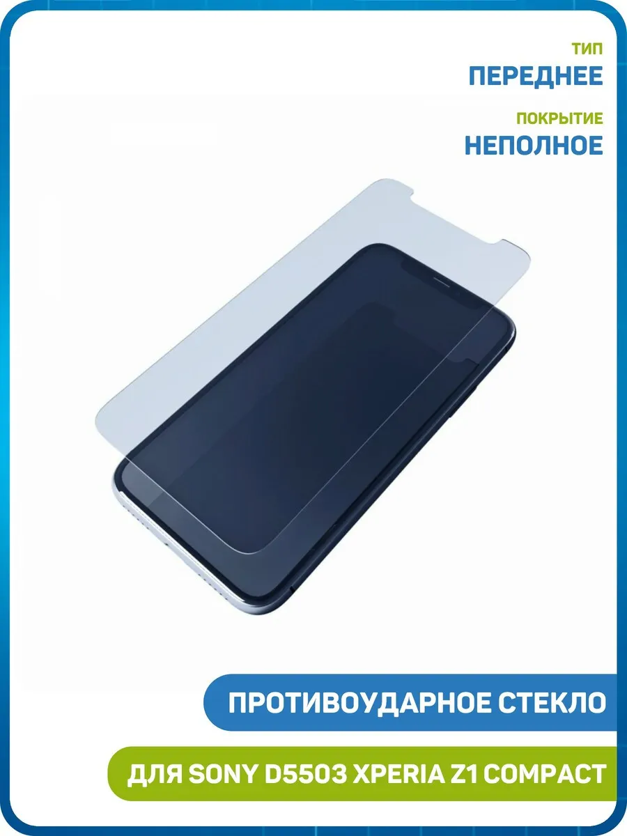 Противоударное стекло для Sony D5503 Xperia Z1 Compact