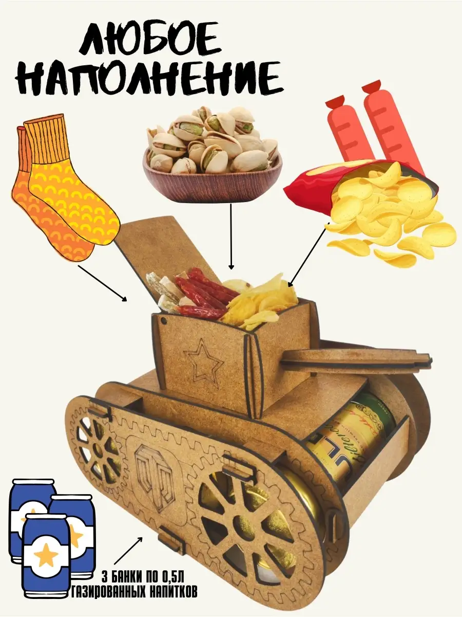 Подарок мужчине мини бар под пиво Танк Самолёт Машины RobikLina 66573086  купить в интернет-магазине Wildberries