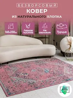 Ковер без ворса 160x230 турецкий, в гостиную BARRON cosyroom 66573131 купить за 15 471 ₽ в интернет-магазине Wildberries