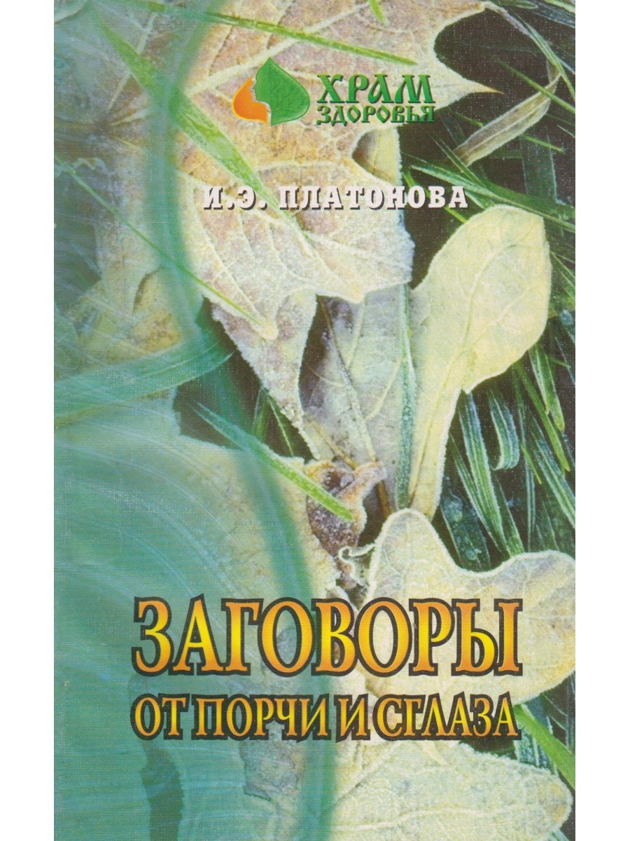 Заговор э. Книга с заговорами и целительством. Заговоры от порчи и сглаза Платонова. Сглаз книга.