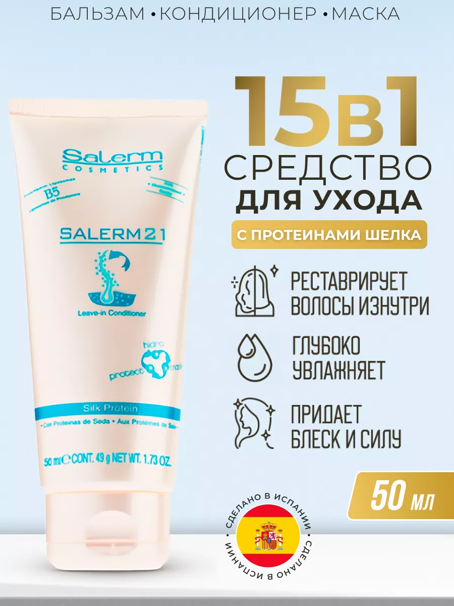 Salerm 21 Кондиционер для волос Salerm Cosmetics 66579644 купить за 621 ₽ в  интернет-магазине Wildberries