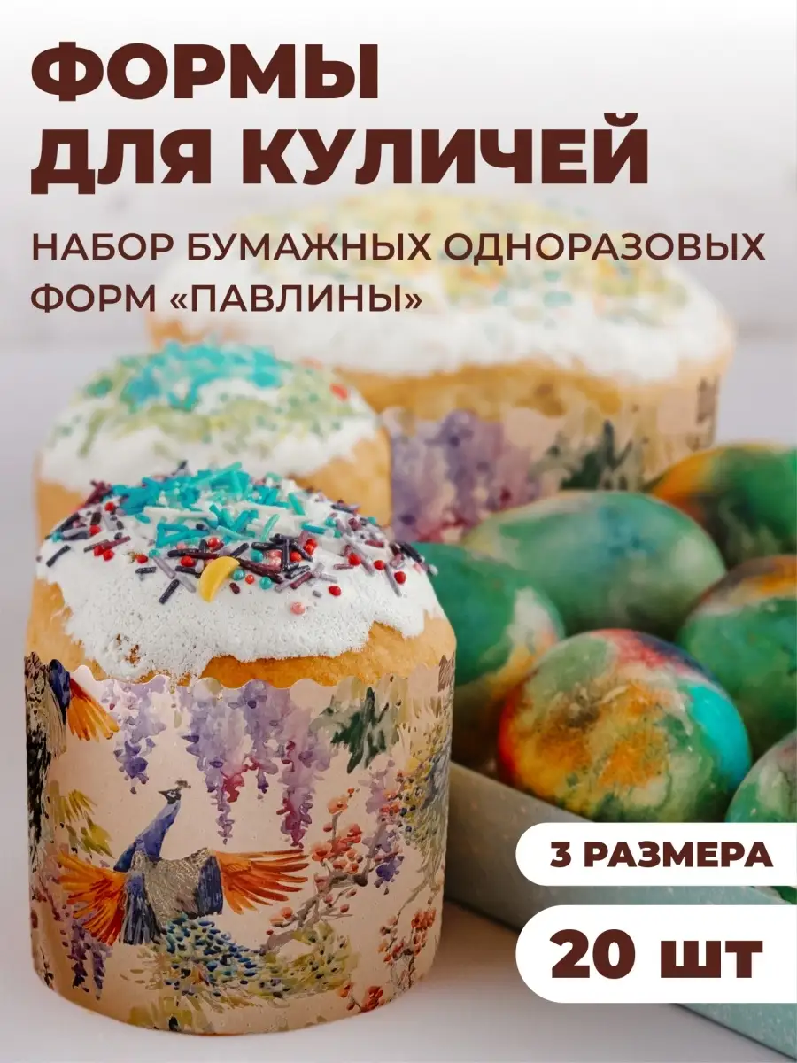 Бумажные формы для куличей 20шт. Poly_Family 66586206 купить в  интернет-магазине Wildberries