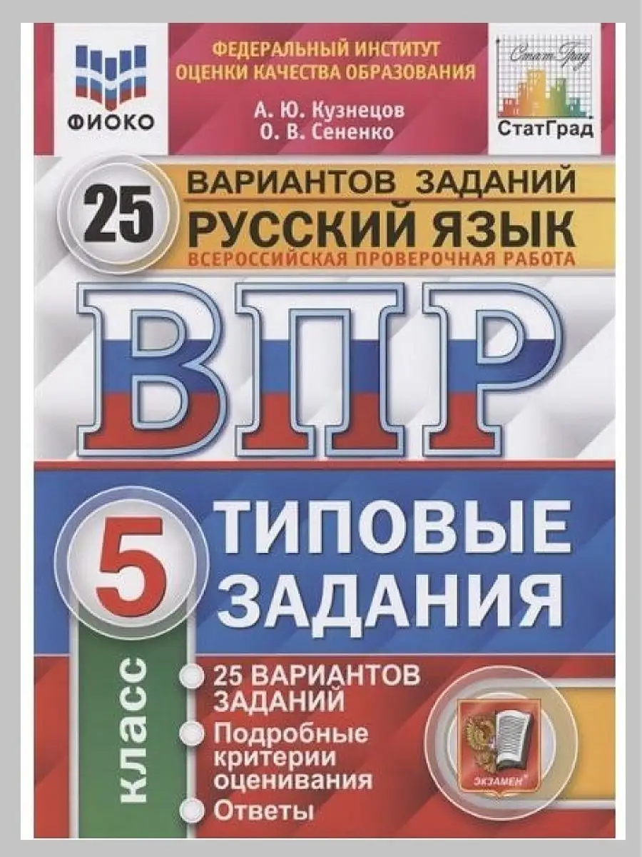 ВПР. Русский язык. 5 класс. 25 вариантов Экзамен 66590006 купить за 425 ₽ в  интернет-магазине Wildberries