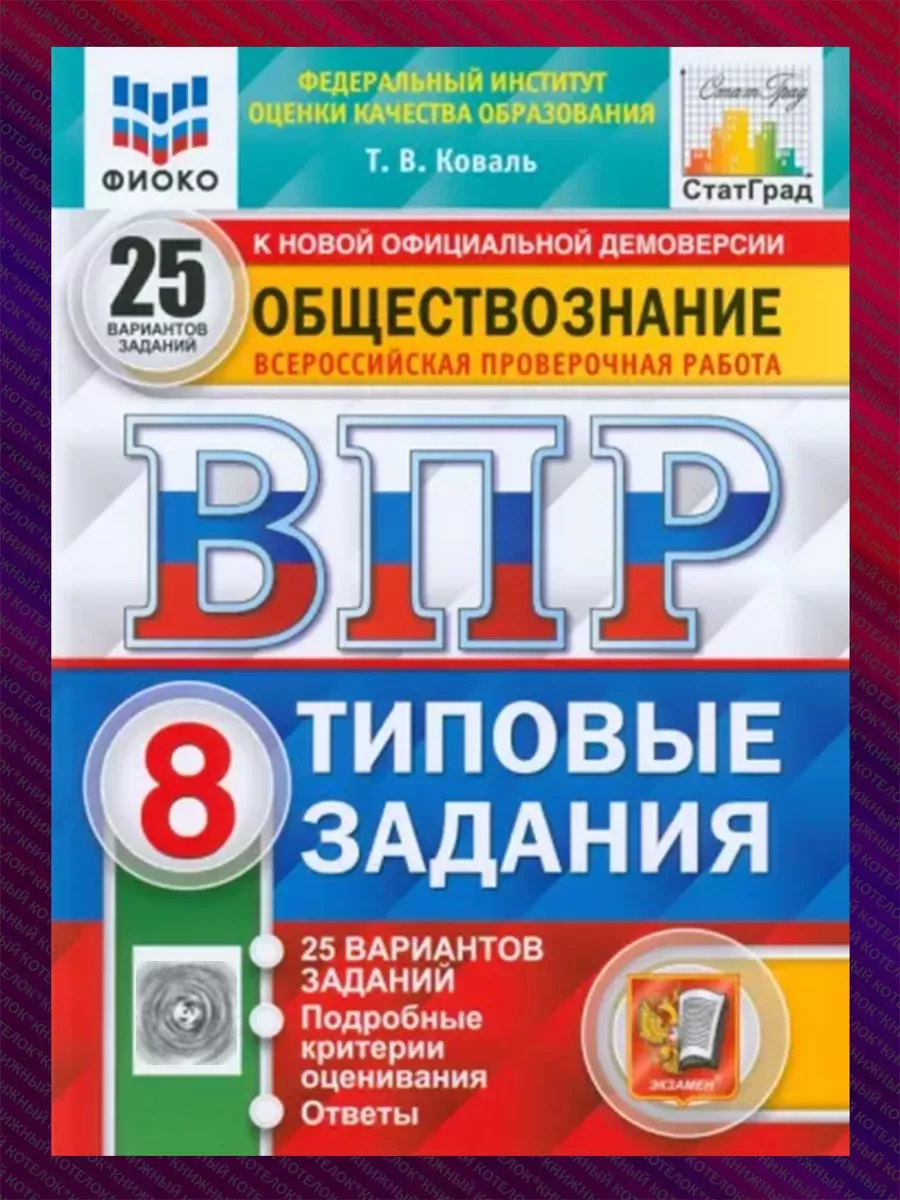 Экзамен ВПР. Обществознание. 8 класс. 25 вариантов.