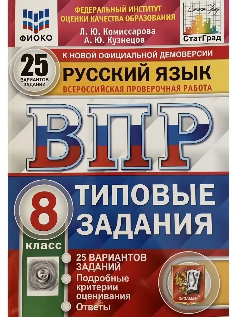 ВПР. Русский язык. 8 класс. 25 вариантов Экзамен 66590029 купить за 410 ₽ в  интернет-магазине Wildberries