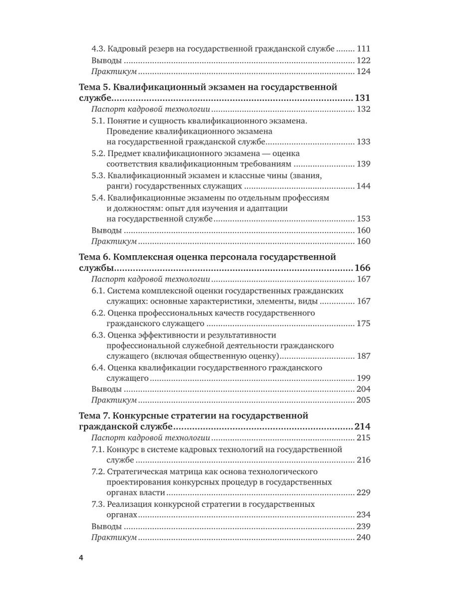 Технологии кадровых практик на государственной службе: маст… Юрайт 66590513  купить за 1 950 ₽ в интернет-магазине Wildberries