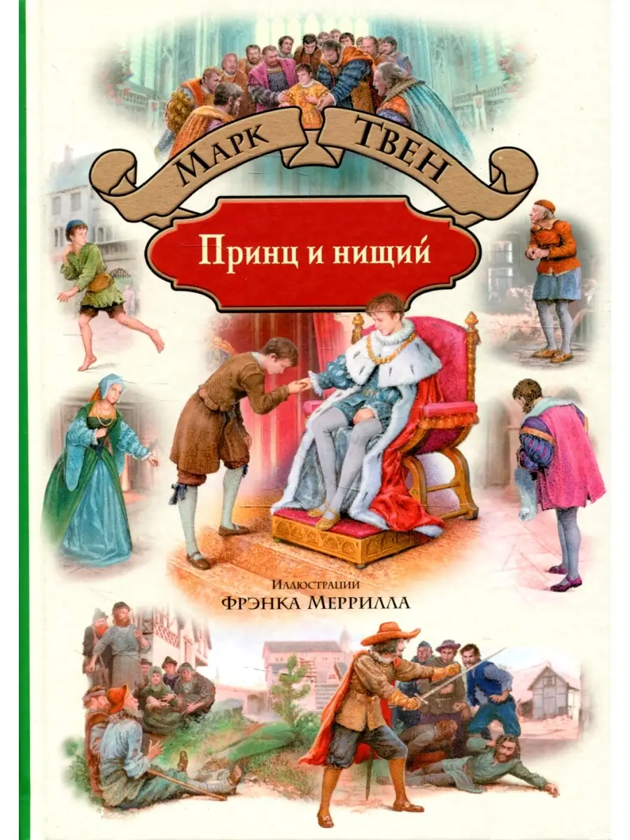 Марк Твен Принц и нищий АЛЬФА-КНИГА 66590547 купить за 1 334 ₽ в  интернет-магазине Wildberries