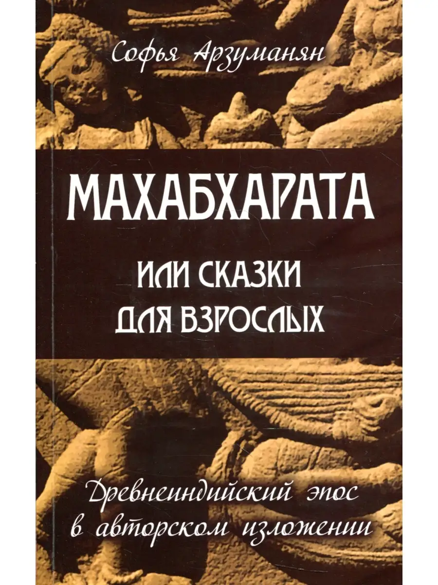 Махабхарата или сказки для взрослых. Древнеиндийский эпос в авторском  изложении Амрита-Русь 66590809 купить за 471 ₽ в интернет-магазине  Wildberries