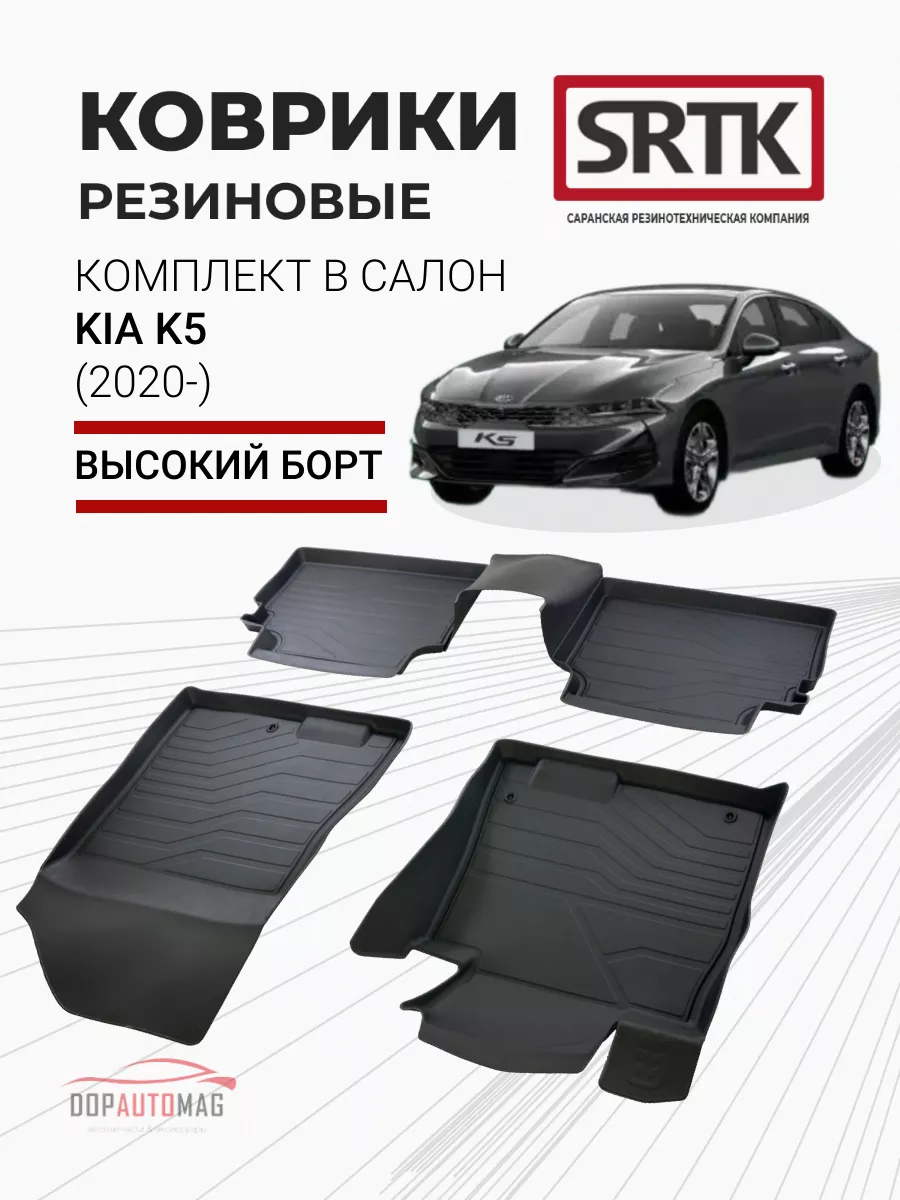 SRTK Коврики в машину KIA K5 (2020-) 3D LUX