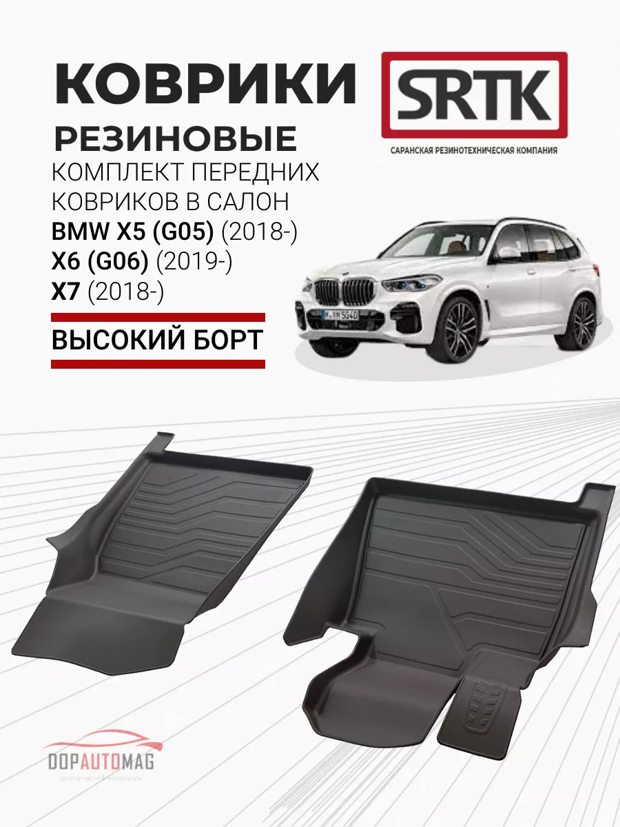 SRTK Коврики передние в машину BMW X5 (18-) X6 (19-) X7 (18-)