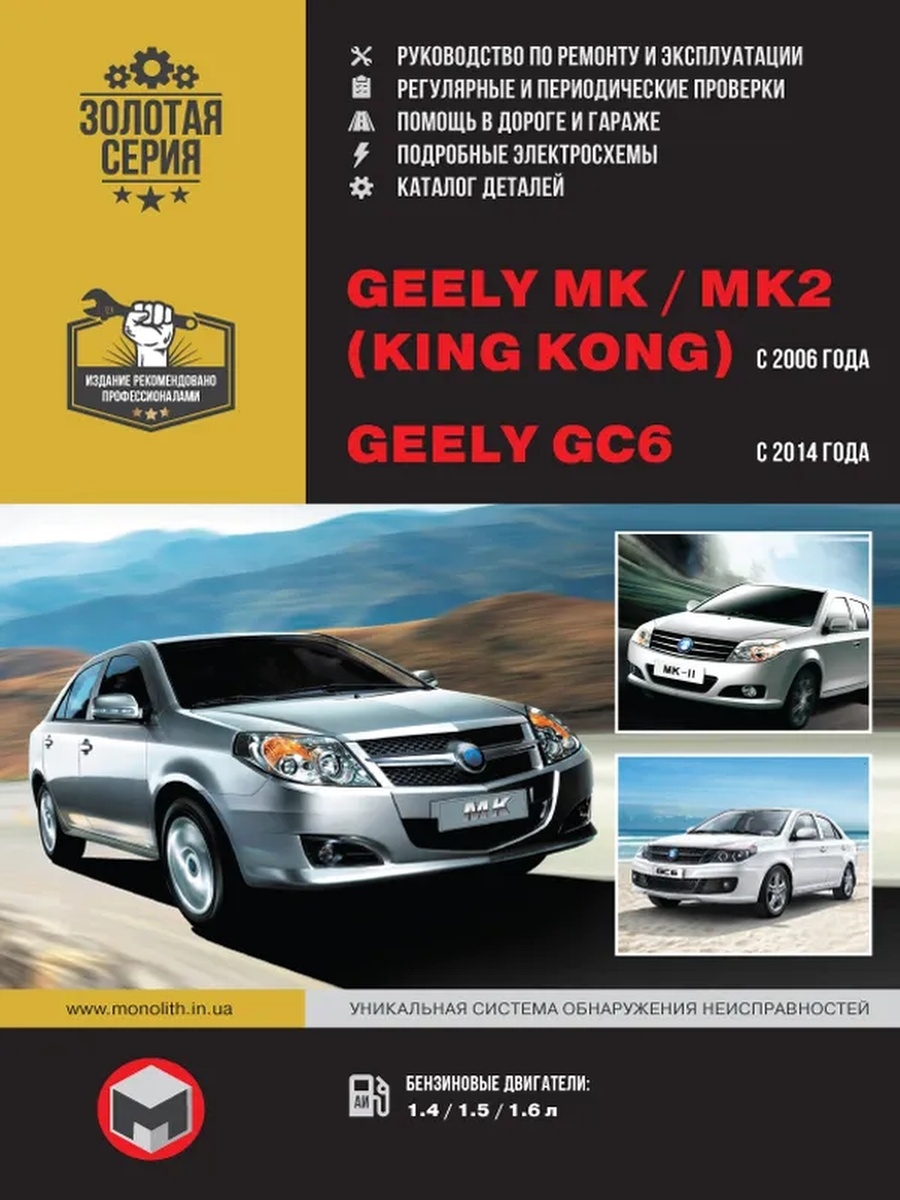 Ремонт джили мк. Книга по ремонту Geely MK. Geely MK 2014.