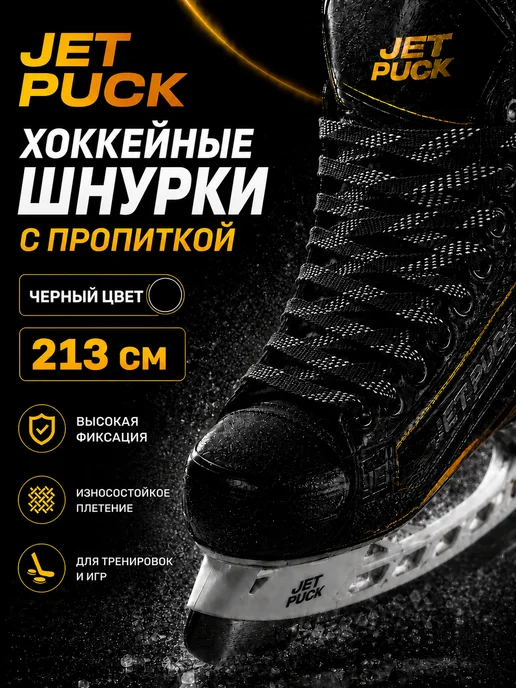 JetPuck Шнурки с пропиткой для коньков хоккейных, черный