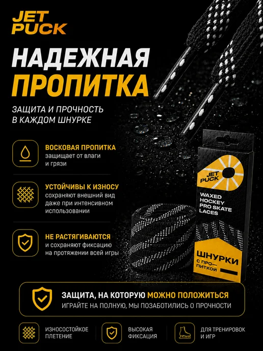JetPuck Шнурки с пропиткой для коньков хоккейных, черный, фото 4