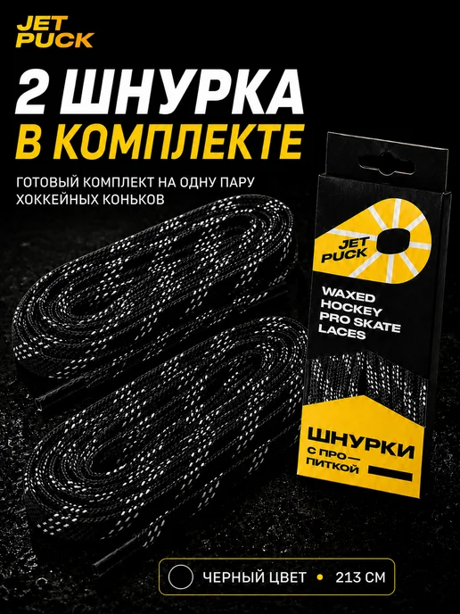 JetPuck Шнурки с пропиткой для коньков хоккейных, черный, фото 7