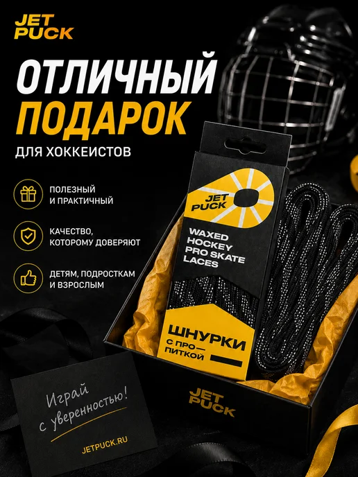 JetPuck Шнурки с пропиткой для коньков хоккейных, черный, фото 8