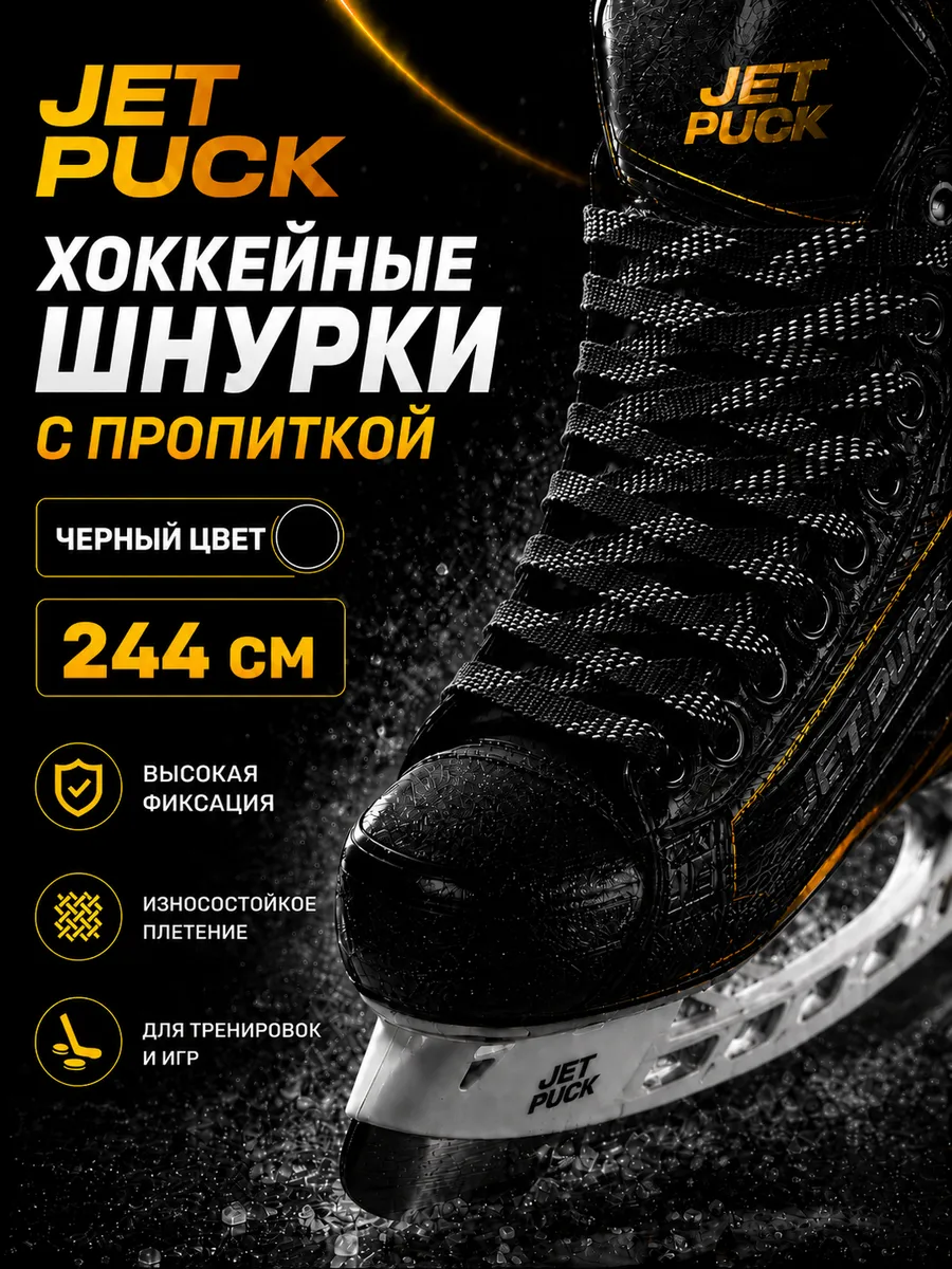 Шнурки с пропиткой для коньков хоккейных