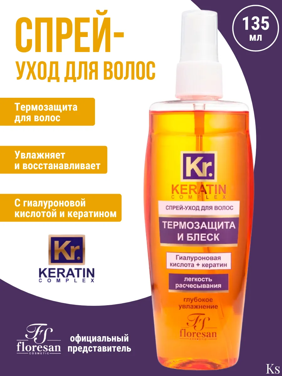 Спрей уход для волос Термозащита и блеск Keratin Complex