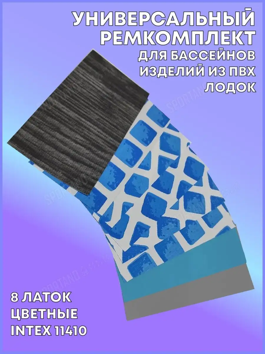 Универсальный ремкомплект Intex 11410