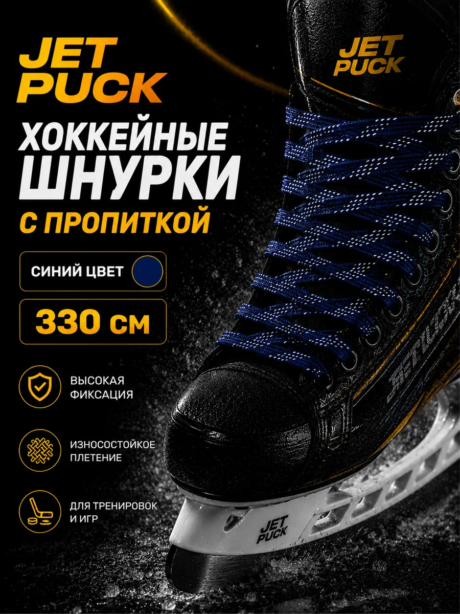 Шнурки с пропиткой для коньков хоккейных