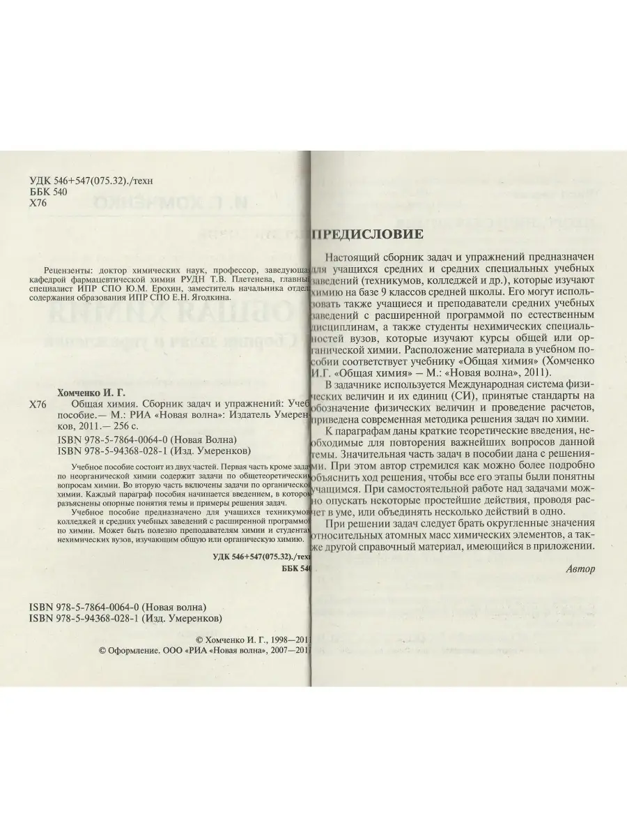 Общая химия. Сборник задач и упражнений Новая Волна 66604078 купить за 369  ₽ в интернет-магазине Wildberries