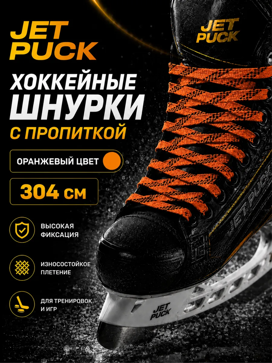 Шнурки с пропиткой для коньков хоккейных