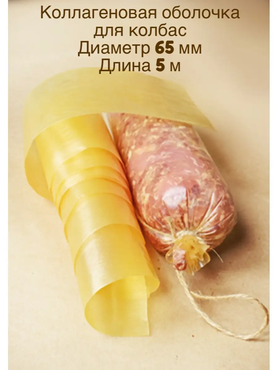 Оболочка Для Домашней Колбасы Купить Челябинск