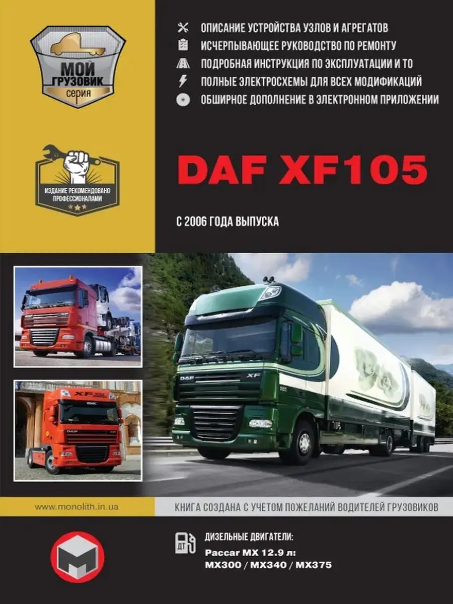 DAF XF105 (Даф 105) с 2006 года. Ремонт и эксплуатация. Издательство  Монолит 66606386 купить за 2 772 ₽ в интернет-магазине Wildberries