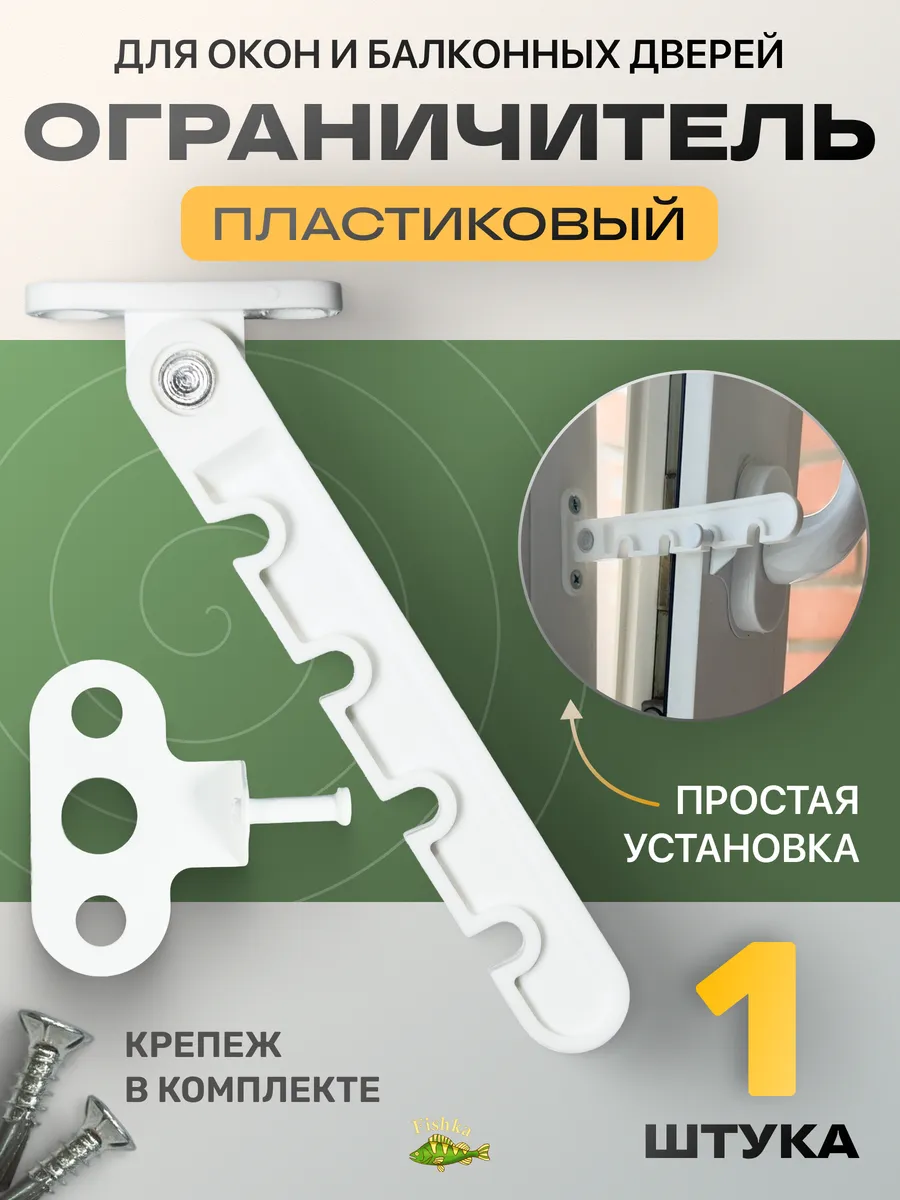 Ограничитель открывания окон ПВХ белая пластиковая гребенка