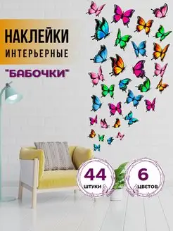 Наклейки на стену для декора интерьерные stiker 66607818 купить за 276 ₽ в интернет-магазине Wildberries