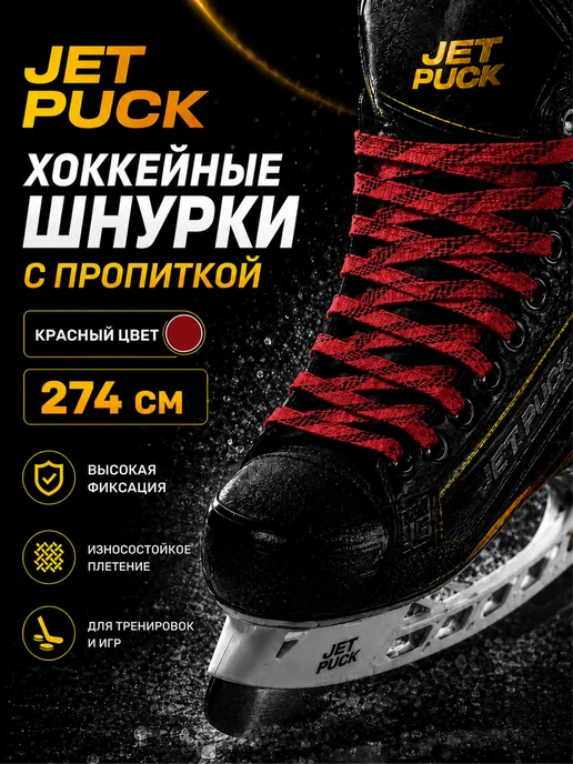 JetPuck Шнурки с пропиткой для коньков хоккейных, красный