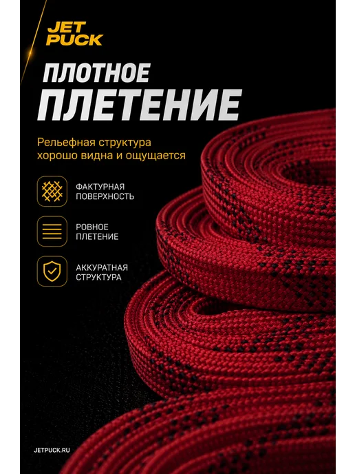 JetPuck Шнурки с пропиткой для коньков хоккейных, красный, фото 3