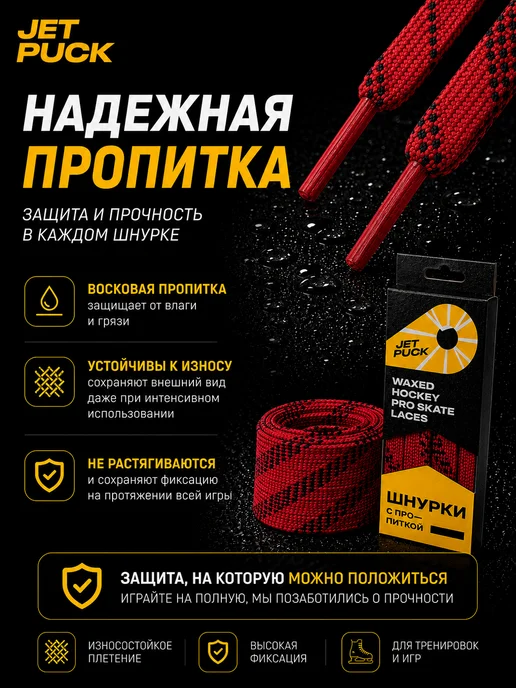 JetPuck Шнурки с пропиткой для коньков хоккейных, красный, фото 4