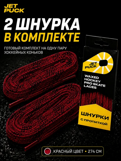 JetPuck Шнурки с пропиткой для коньков хоккейных, красный, фото 7