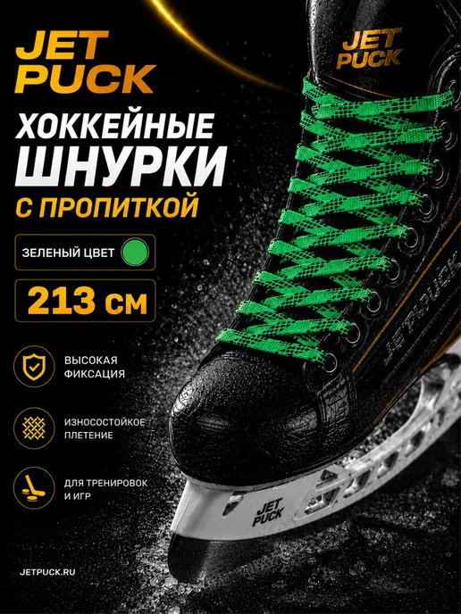 JetPuck Шнурки с пропиткой для коньков хоккейных, зеленый