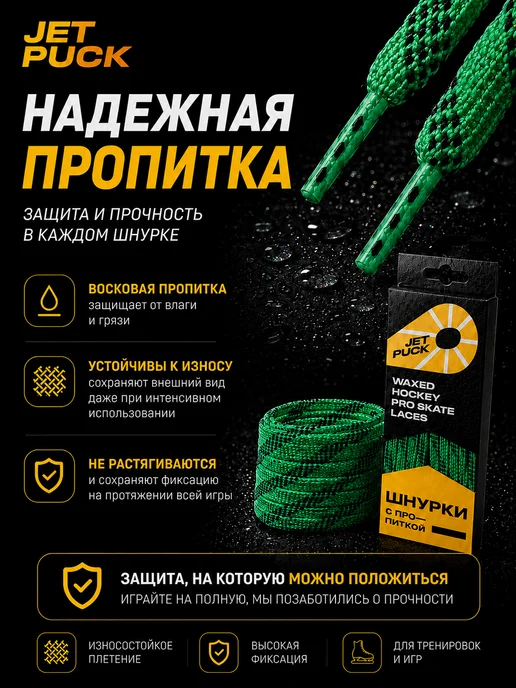 JetPuck Шнурки с пропиткой для коньков хоккейных, зеленый, фото 4