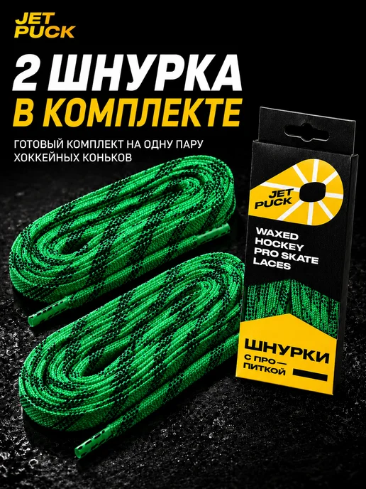 JetPuck Шнурки с пропиткой для коньков хоккейных, зеленый, фото 7