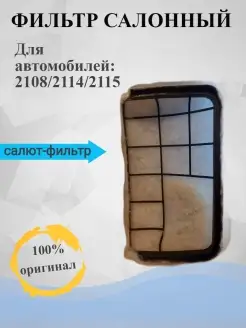 ФИЛЬТР САЛОННЫЙ ВАЗ 2108 2114 2115 САЛЮТ-ФИЛЬТР 66611477 купить за 252 ₽ в интернет-магазине Wildberries