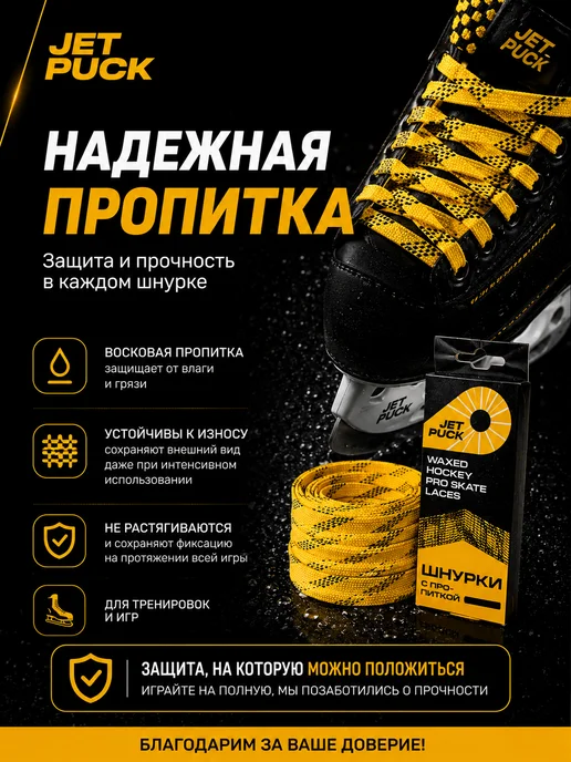 JetPuck Шнурки с пропиткой для коньков хоккейных, желтый, фото 4