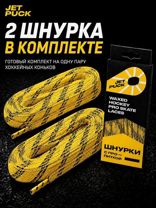 JetPuck Шнурки с пропиткой для коньков хоккейных, желтый, фото 7