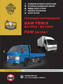 BAW FENIX BJ1044 / FAW CA1041. Ремонт и эксплуатация Издательство Монолит 66614475 купить за 1 373 ₽ в интернет-магазине Wildberries