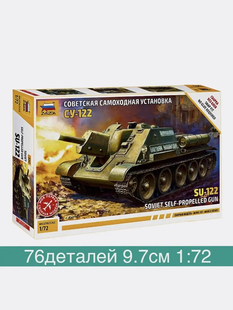 1:72 САУ СУ-122 на платформе танка WWII SU, звезда 5043 ZVEZDA 66614804  купить в интернет-магазине Wildberries