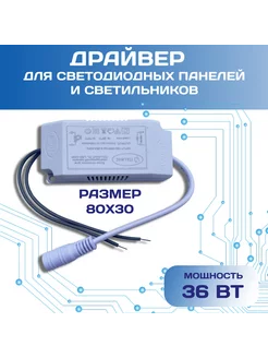 Блок питания для светодиодной панели 36вт Топ Драйвер 66616220 купить за 362 ₽ в интернет-магазине Wildberries