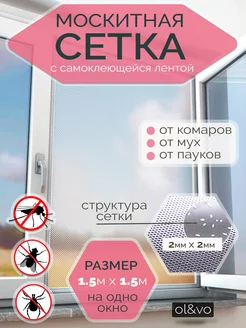 Москитная сетка на окно, самоклеящаяся лента 1.5*1.5м ol&vo 66618010 купить за 119 ₽ в интернет-магазине Wildberries