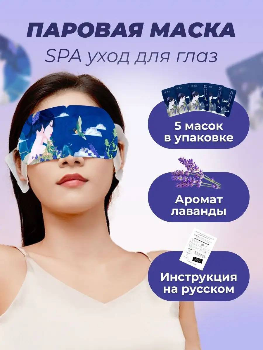 Паровая маска для глаз